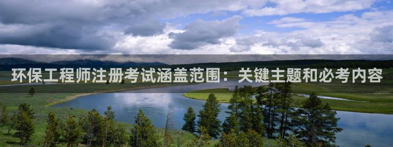 彩名堂计划怎么看：环保工程师注册考试涵盖范围：关键主题和必考内容