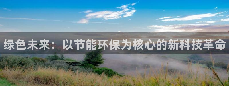 彩名堂安卓客户端官网：绿色未来：以节