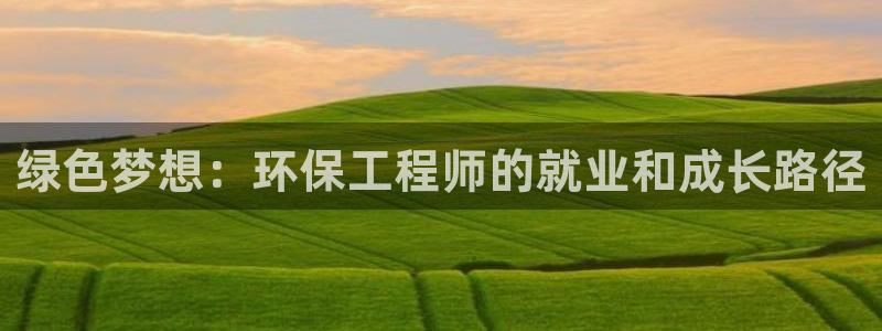 cmt彩名堂：绿色梦想：环保工程师的