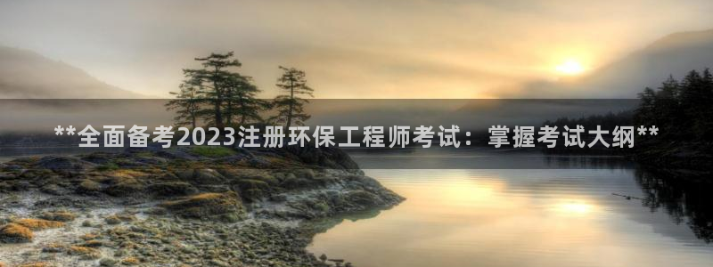 彩名堂官网客户端：**全面备考202