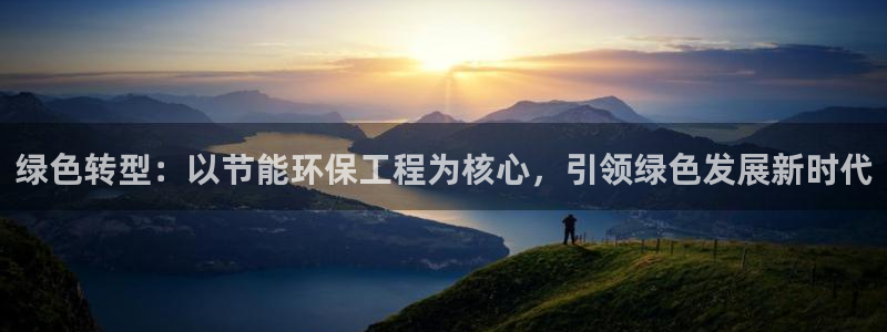 cmt彩名堂：绿色转型：以节能环保工程为核心，引领绿色发展新