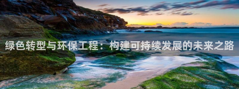 彩名堂客户端是永久免费吗是真的吗知乎：绿色转型与环保工程：构