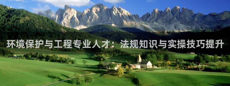 彩名堂幸运飞船计划：环境保护与工程专业人才：法规知识与实操技