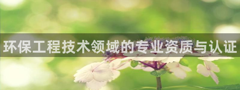 彩名堂手机客户端怎么下载：环保工程技