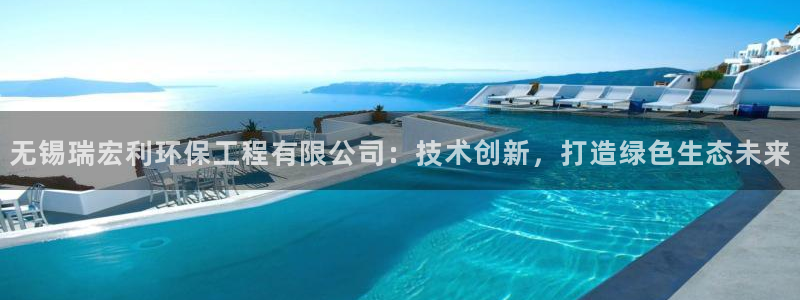 彩名堂是正规的公司吗：无锡瑞宏利环保工程有限公司：技术创新，