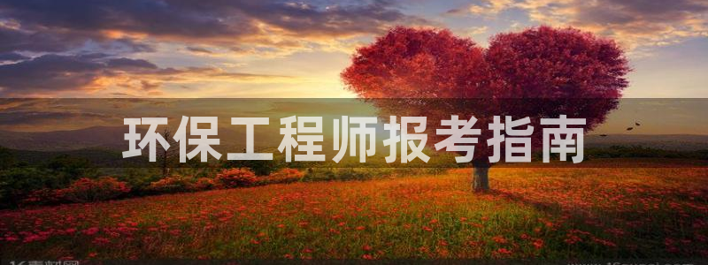 彩名堂app彩名堂客户端：环保工程师
