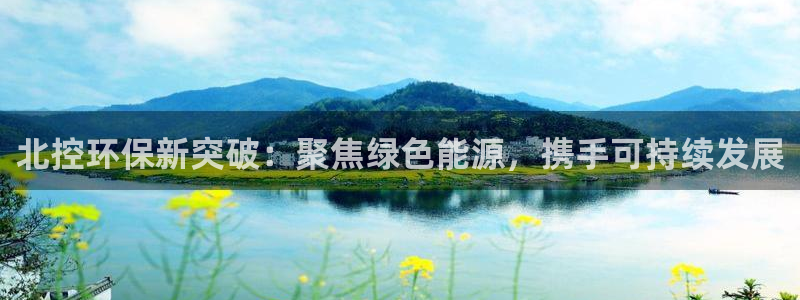 彩名堂app计划官方网站：北控环保新