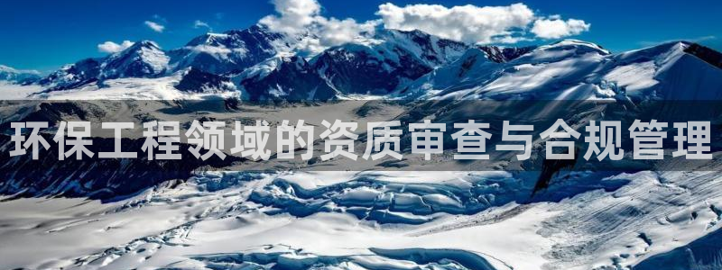 彩名堂01计划：环保工程领域的资质审