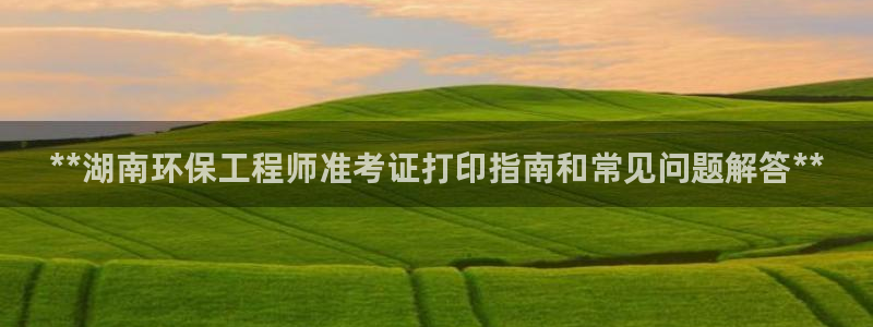 为什么彩名堂今天不能用：**湖南环保
