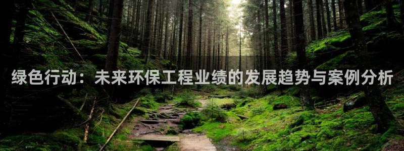 彩名堂旧版本：绿色行动：未来环保工程