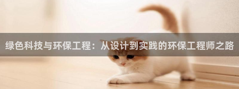 彩名堂改名稻草人了吗：绿色科技与环保