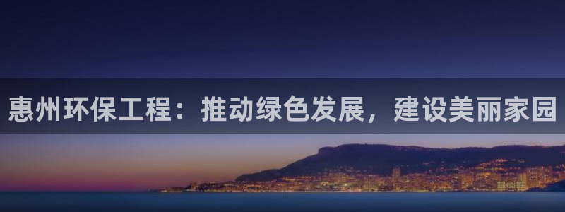 彩名堂5.0版计划怎么用不了：惠州环
