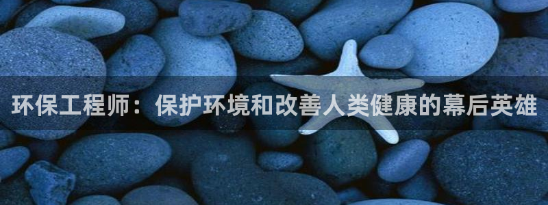 彩名堂改名稻草人了吗知乎：环保工程师：保护环境和改善人类健康