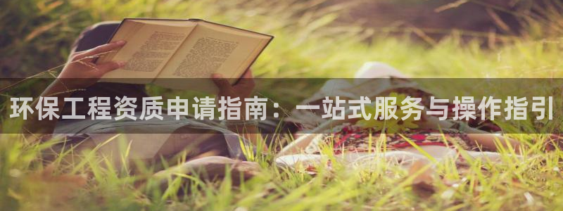 彩名堂免费计划下载：环保工程资质申请