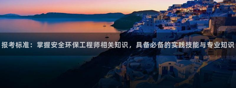 彩名堂预测官网：报考标准：掌握安全环