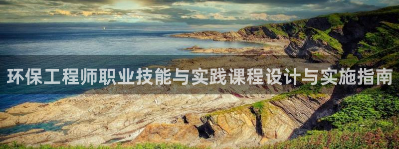 彩名堂5.0计划：环保工程师职业技能与实践课程设计与实施指南