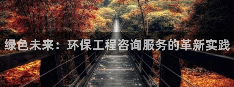 彩名堂移动客户端是什么：绿色未来：环