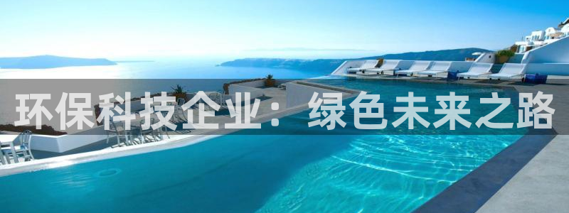 彩名堂官网计划怎么下载到手机：环保科技企业：绿色未来之路