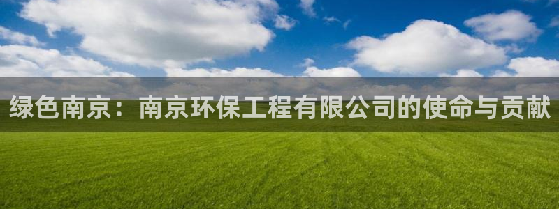 彩名堂官网客户端：绿色南京：南京环保