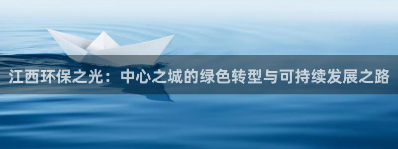 彩名堂还能用吗：江西环保之光：中心之