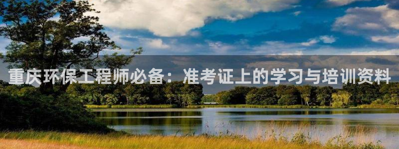 彩名堂客户：重庆环保工程师必备：准考