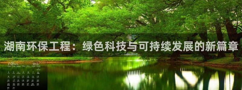 彩名堂app计划官方网站：湖南环保工