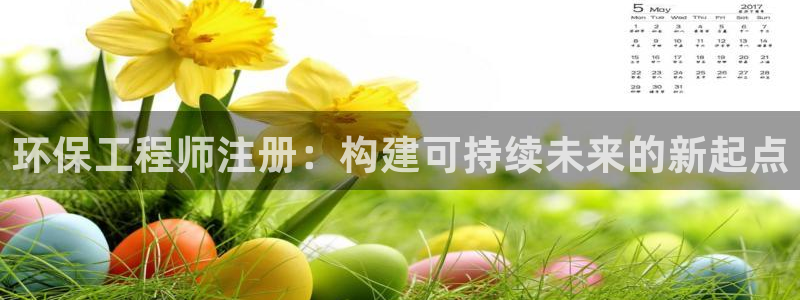 彩名堂是什么：环保工程师注册：构建可