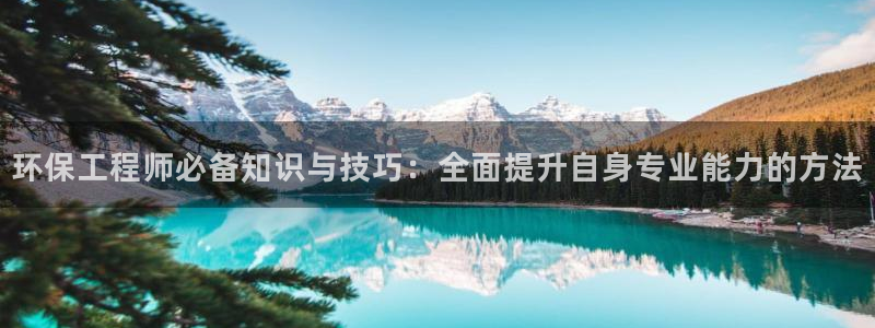 彩名堂免费计划客户端官网：环保工程师