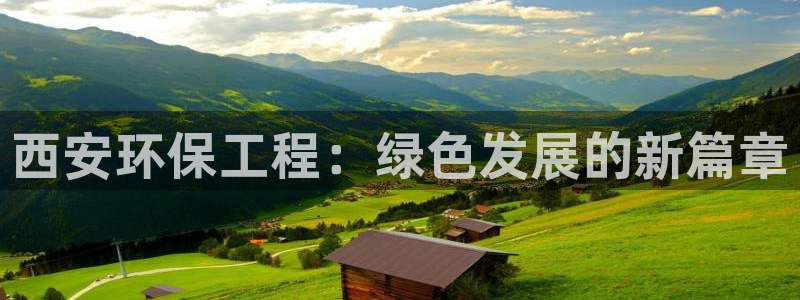彩名堂一直不出结果怎么回事：西安环保