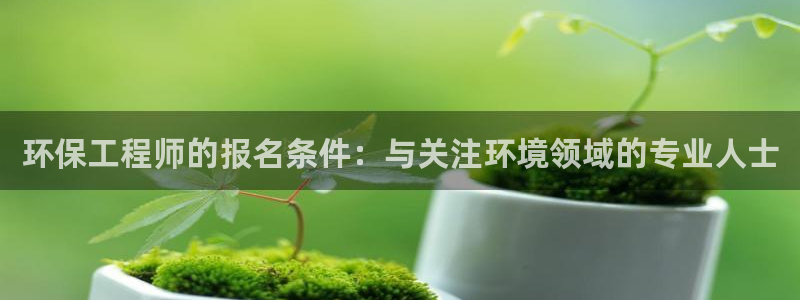 彩名堂最新计划app下载：环保工程师