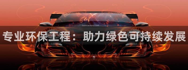 彩名堂计划怎么打不开了：专业环保工程