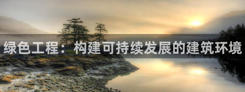 彩名堂预测计划：绿色工程：构建可持续