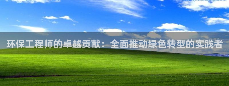 彩名堂app官网：环保工程师的卓越贡