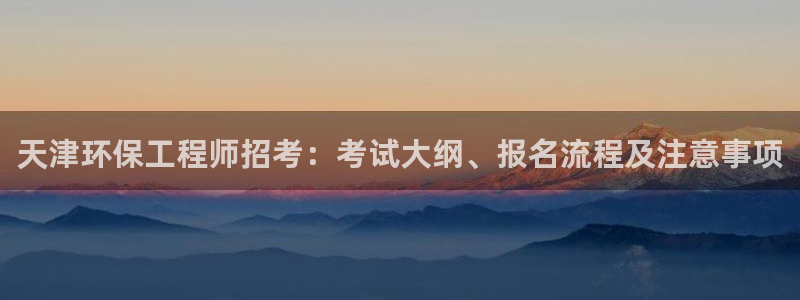 彩名堂预测：天津环保工程师招考：考试