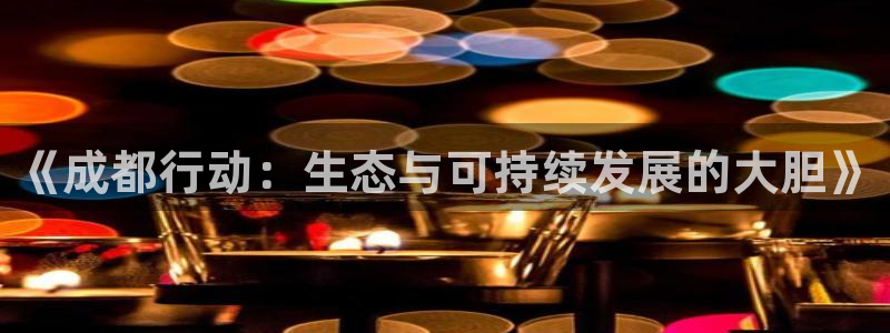 彩名堂免费计划官网5.0.0：《成都