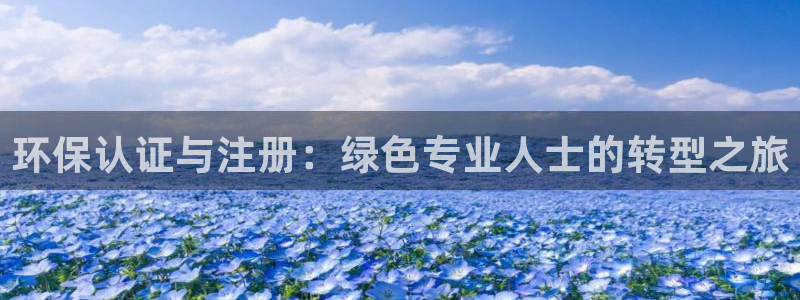 彩名堂预测免费计划：环保认证与注册：
