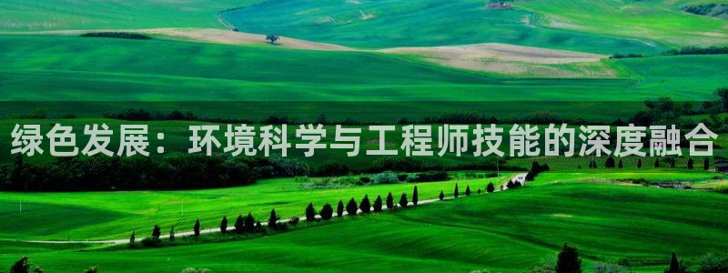 彩名堂怎么选稳定计划产品：绿色发展：