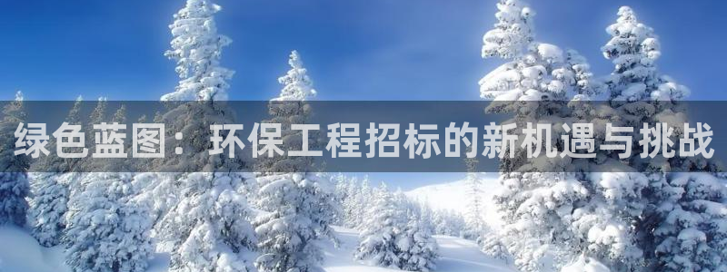 彩名堂5.0!：绿色蓝图：环保工程招