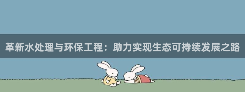 彩名堂v1.0.6：革新水处理与环保
