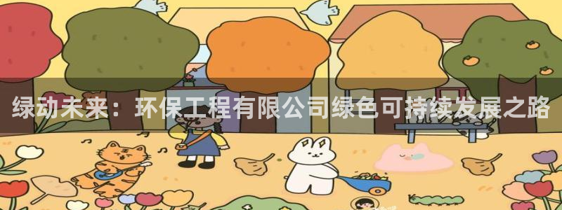 彩名堂计划怎么打不开了：绿动未来：环