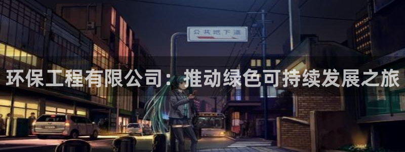 彩名堂为什么用不了了：环保工程有限公