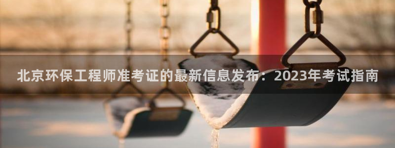 彩名堂免费计划亮点：北京环保工程师准