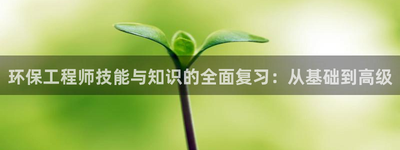 彩名堂怎么选稳定计划：环保工程师技能