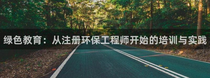 彩名堂免费计划5.0使用方法是什么：绿色教育：从注册环保工程