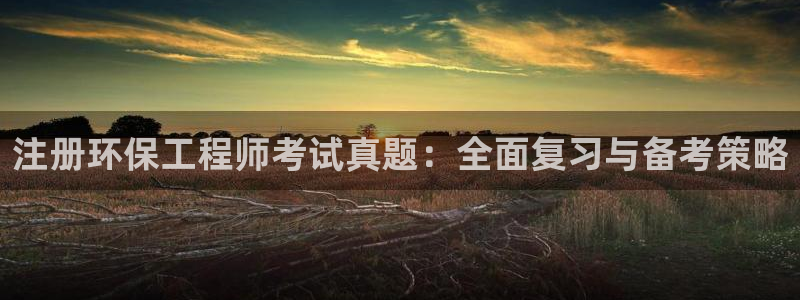 彩名堂首页：注册环保工程师考试真题：全面复习与备考策略