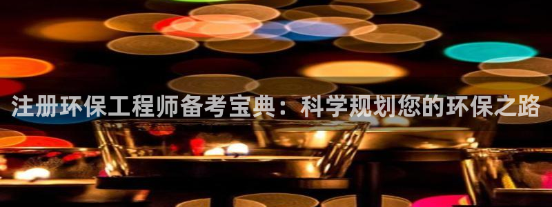 彩名堂：注册环保工程师备考宝典：科学规划您的环保之路