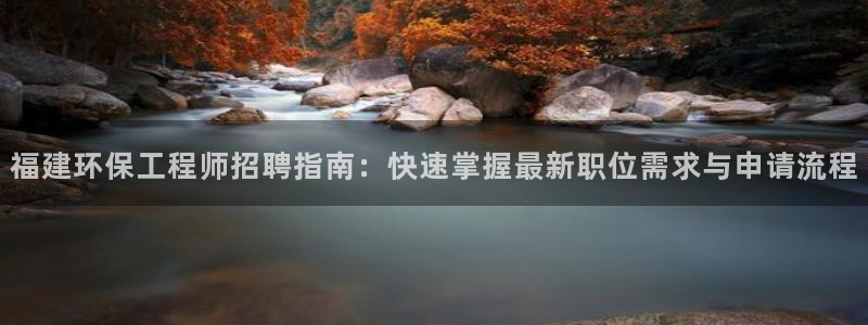 彩名堂排三：福建环保工程师招聘指南：快速掌握最新职位需求与申