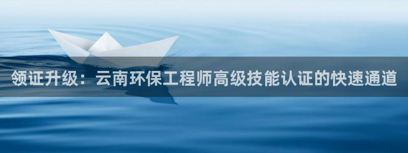 彩名堂改名稻草人了吗知乎：领证升级：云南环保工程师高级技能认