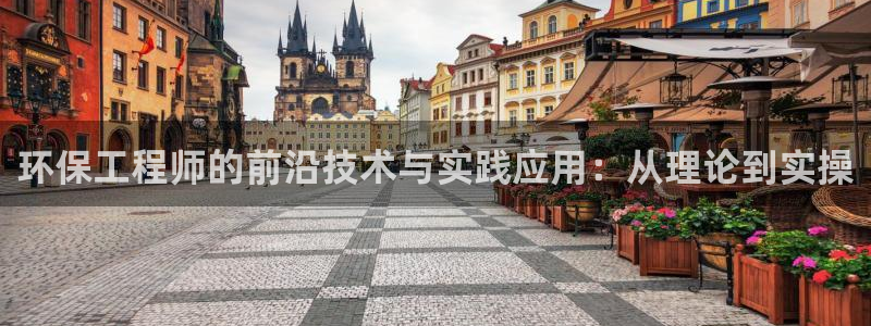 彩名堂首页：环保工程师的前沿技术与实践应用：从理论到实操