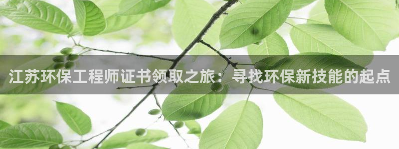 彩名堂免费计划官网50：江苏环保工程师证书领取之旅：寻找环保